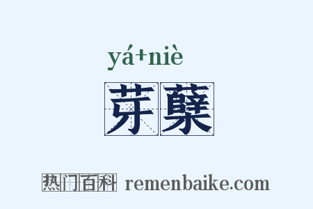 芽蘖是什么意思的图片